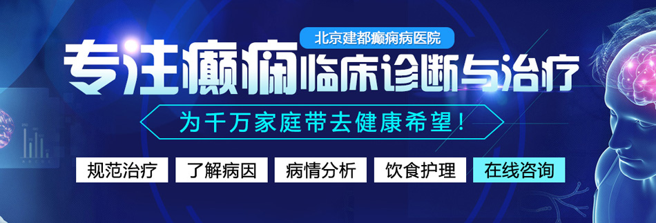 日美女的嫩逼逼逼视频北京癫痫病医院